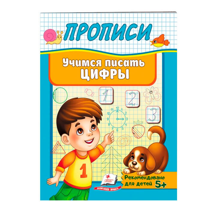 Прописи. Учимся писать цифры 479495