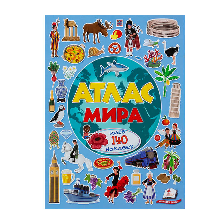 Атлас мира. Более 140 наклеек 472939