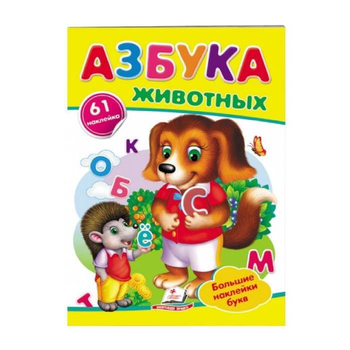 Наклейки. Азбука животных 478924