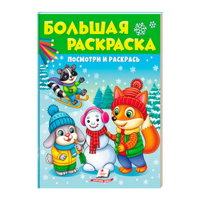 Большая раскраска. ЗИМА 668405