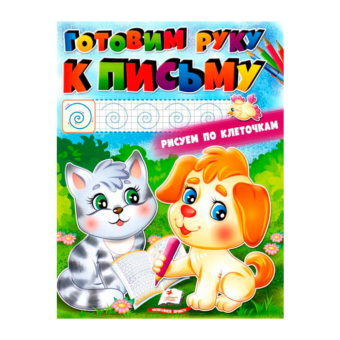 Готовим руку к письму. Рисуем по клеточкам 665831