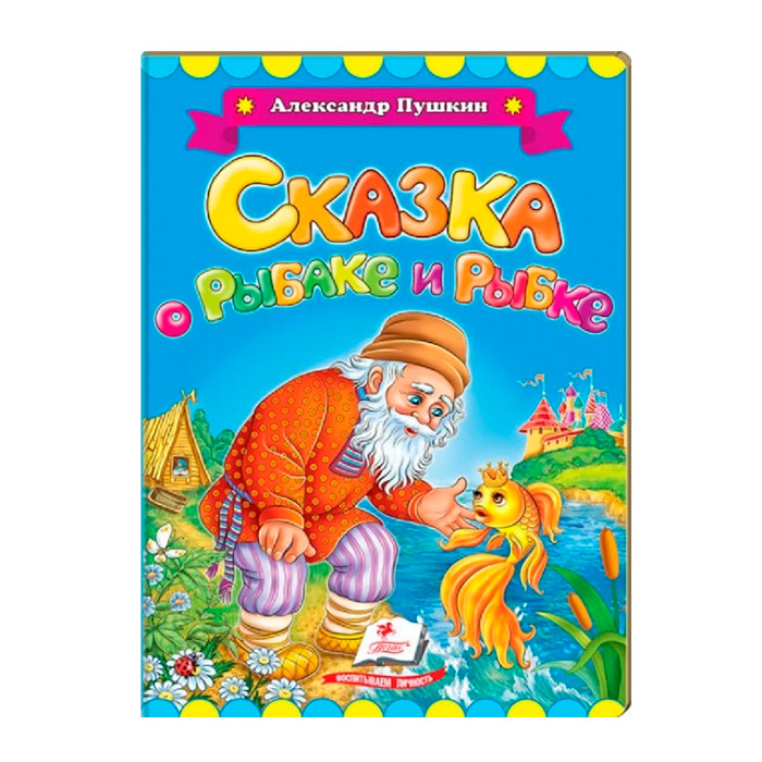 Пушкин_Сказка о рыбаке и рыбке 135285