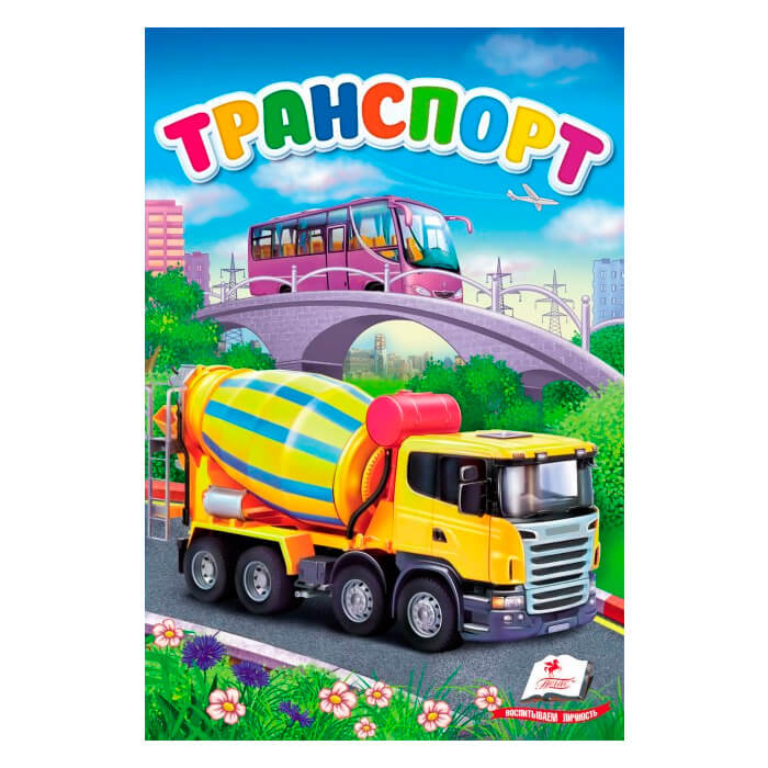 ПЗМ_Транспорт 479792