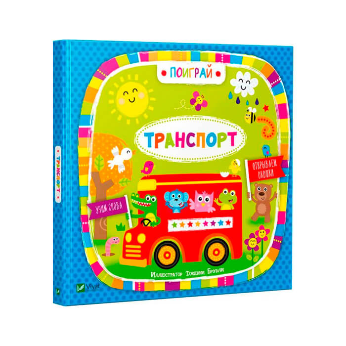 Поиграй_Транспорт_Vivat 421753