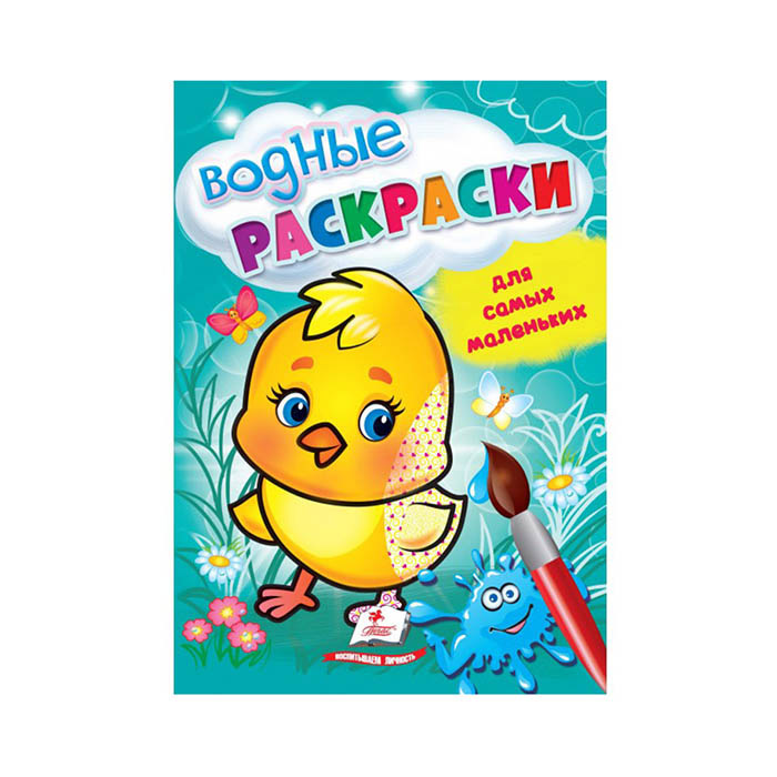 Водные раскраски_Для маленьких_цыпленок 664933