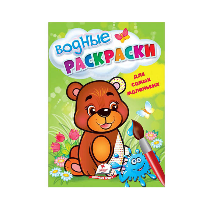 Водные раскраски_Для маленьких_медвежонок 664919