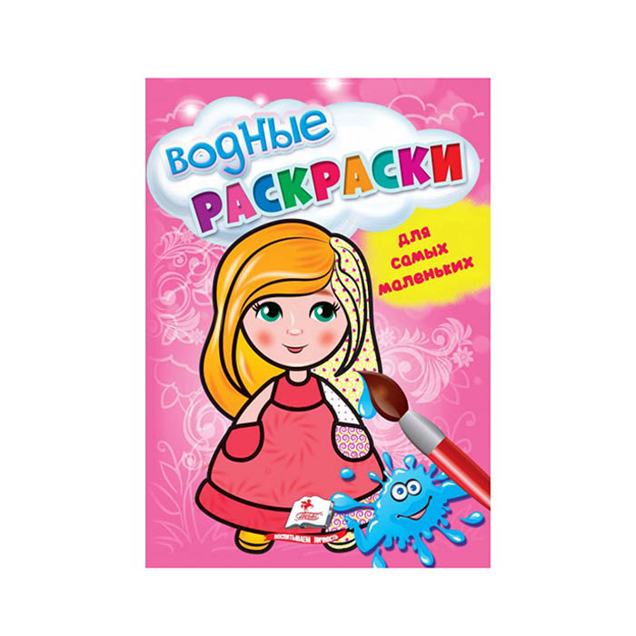 Водные раскраски_Для маленьких_кукла 665015