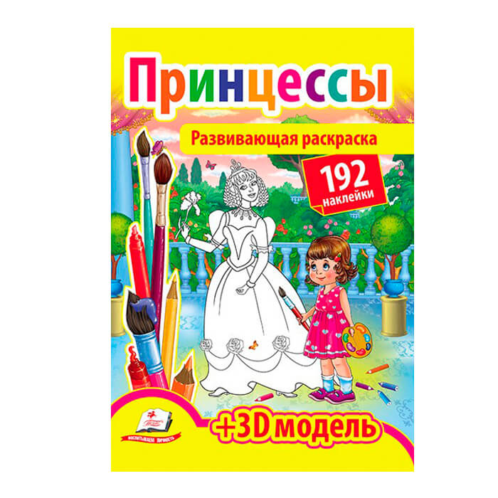 Foto Разв. раскраска Принцессы 139108 Разв. раскраска Принцессы 139108