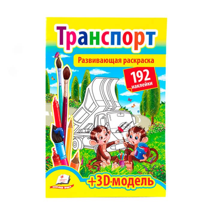Foto Разв. раскраска Транспорт 139160 Разв. раскраска Транспорт 139160