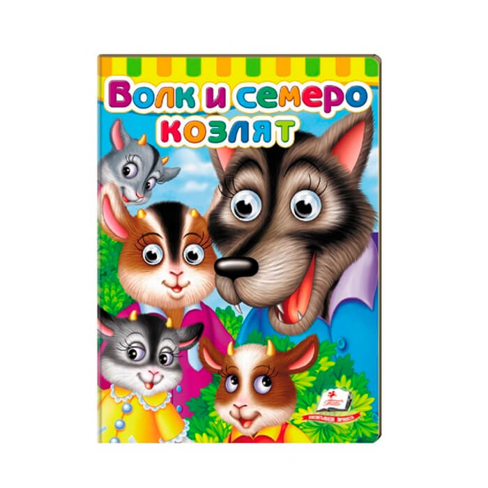 Глазки. Волк и семеро козлят 477040