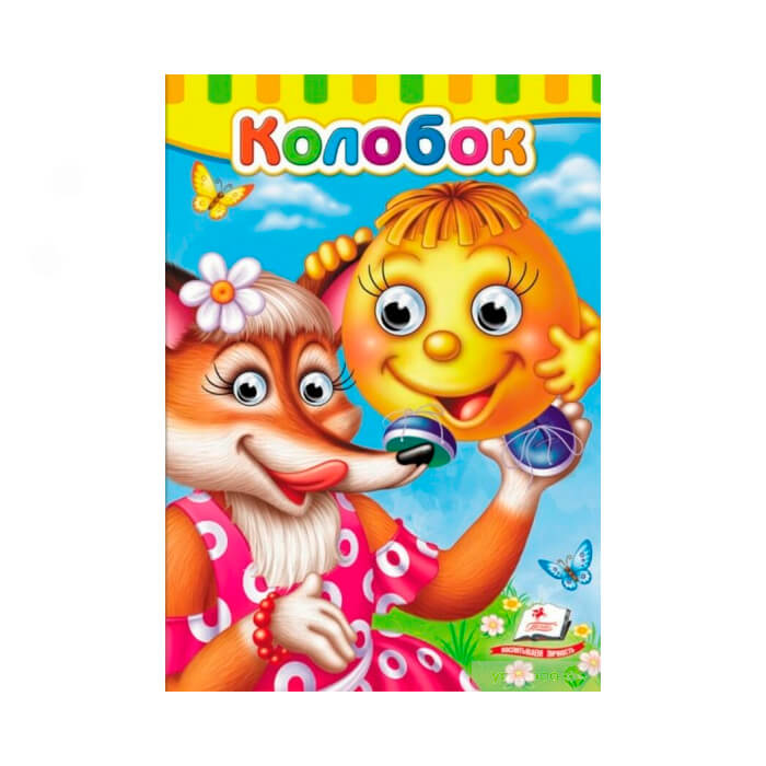 Глазки. Колобок 477019