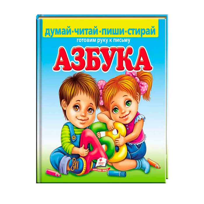 Foto Азбука Пиши Стирай 137791 Азбука Пиши Стирай 137791