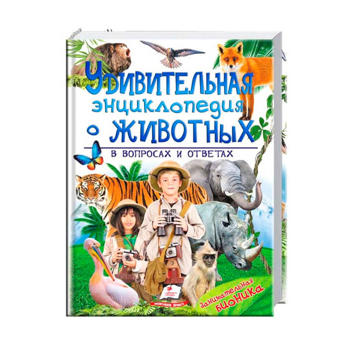 Энциклопедия о животных в вопросах 473264