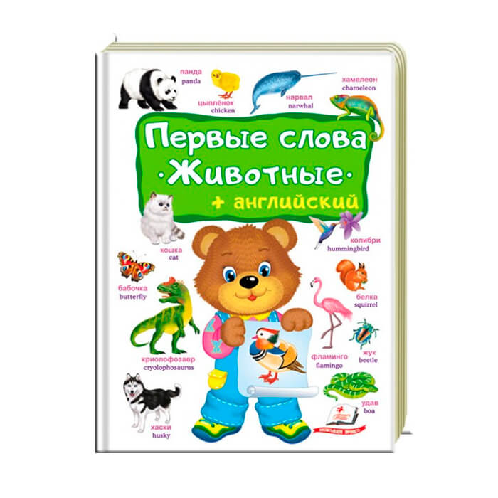Первые слова животные 474964