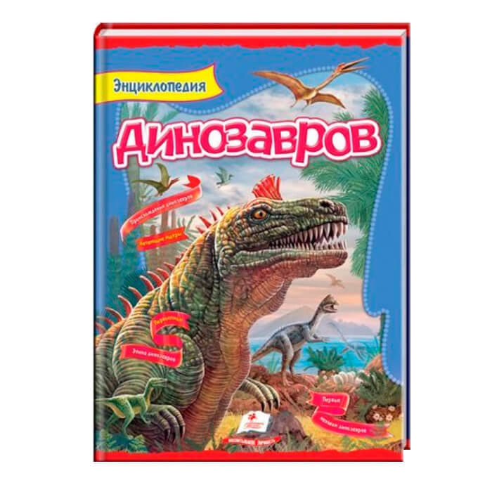 Энциклопедия динозавров 134974