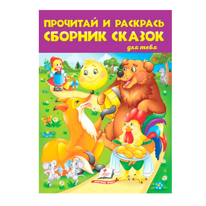 Б. раскраска Прочитай и раскрась 478788