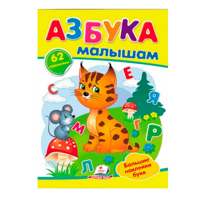 Наклейки Азбука малышам 478894