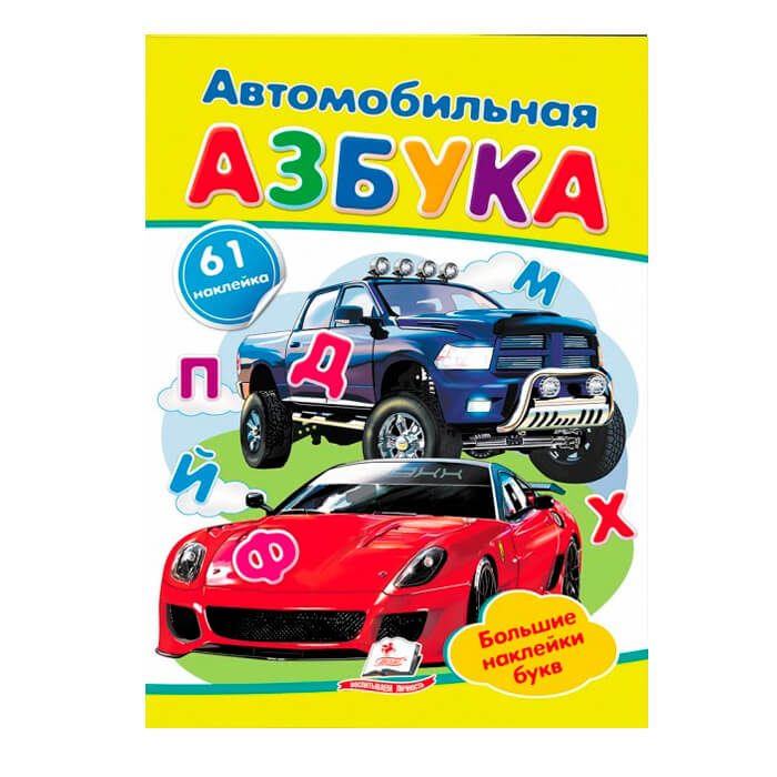 Наклейки Автомоб. азбука, 478863