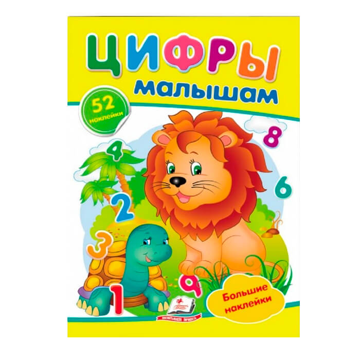 Наклейки Цифры малышам 478986