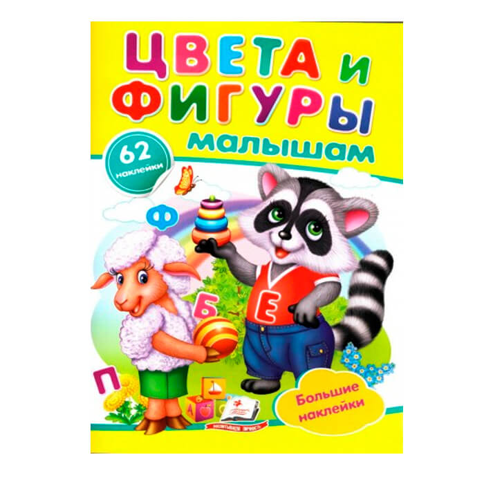 Наклейки Цвета и фигуры ма. 478955