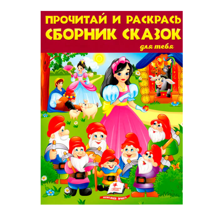 Прочитай и раскрась. Сборник сказок для тебя N2 662731