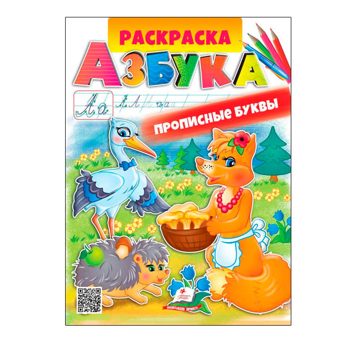 Раскраска Азбука. Прописные буквы 662809