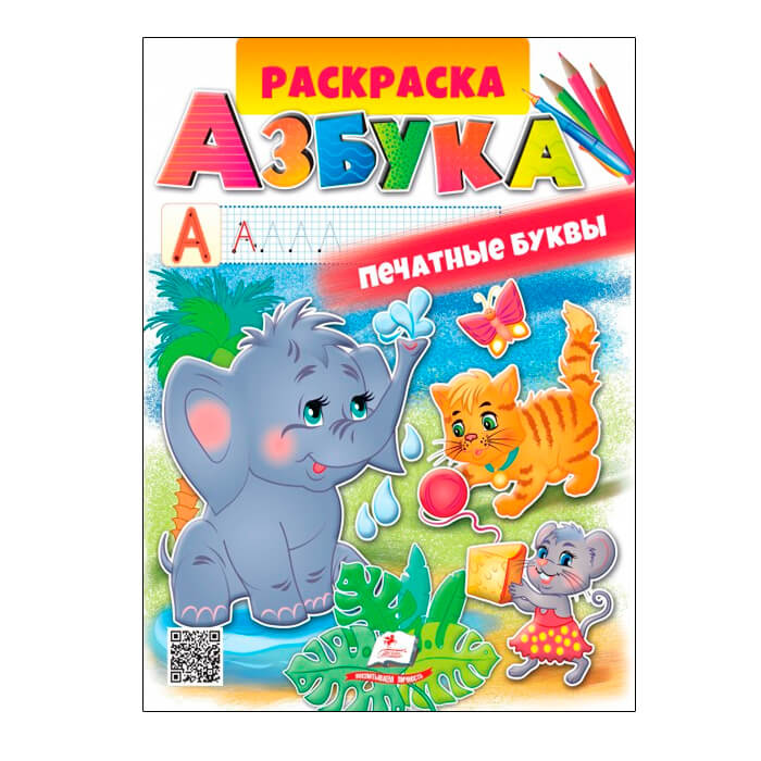 Раскраска Азбука. Печатные буквы 662793