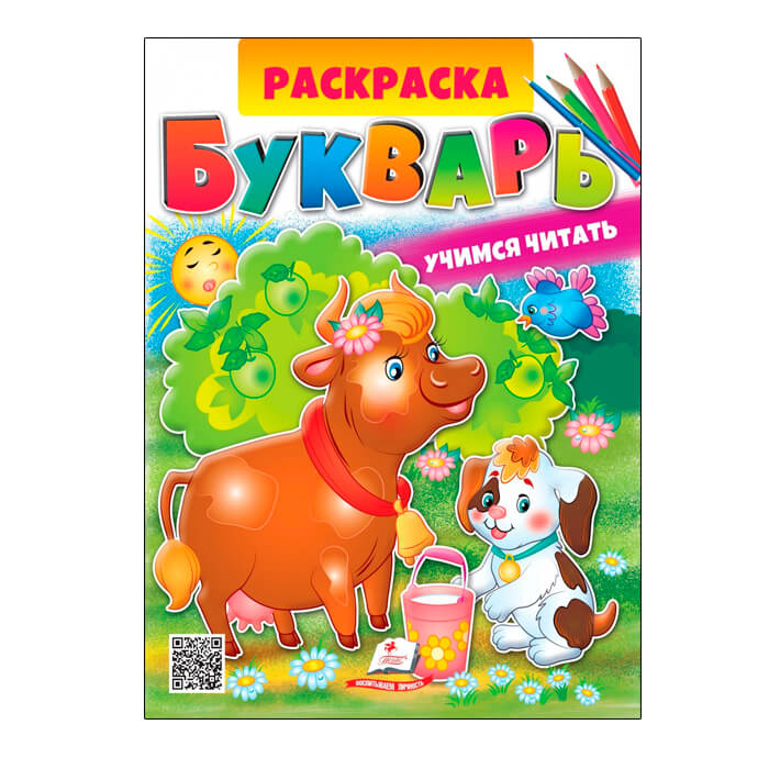 Раскраска Букварь 662823