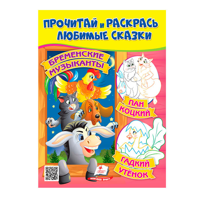 Прочитай и раскрась. Бременские музыканты 662656