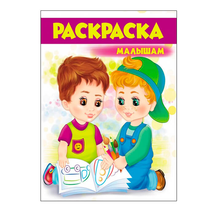 Раскраска малышам №4 фиолетовая 477309