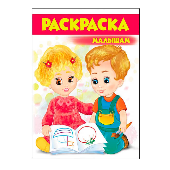 Раскраска малышам №3 красная 477279