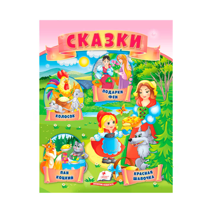 Сказки. Колосок 664254