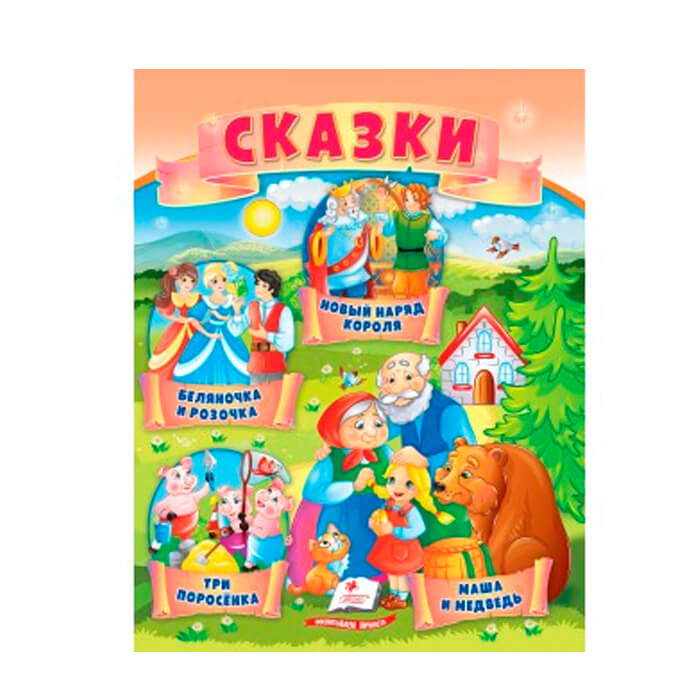 Сказки. Три поросенка 664223