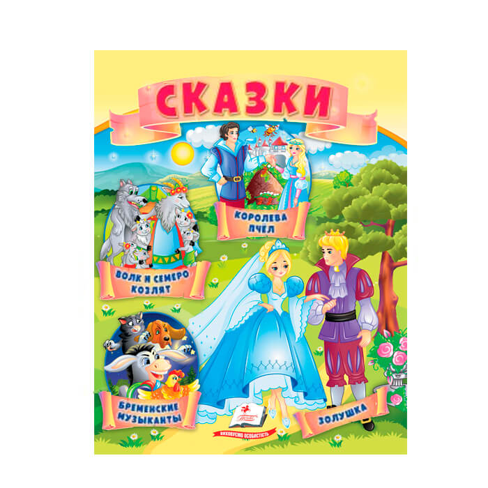 Сказки. Волк и 7 козлят 664193