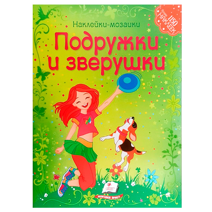 Мозаика из наклеек. Подружки и зверушки 138132