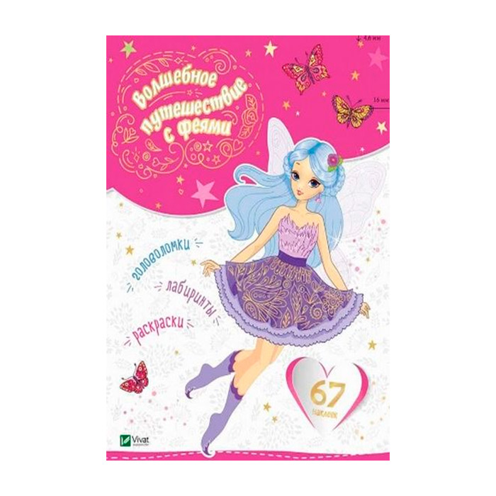 Волшебное путешествие с феями 421876