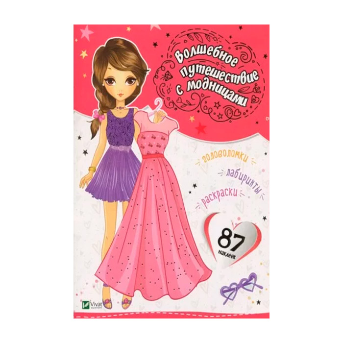 Волшебное путешествие с модницами 421890