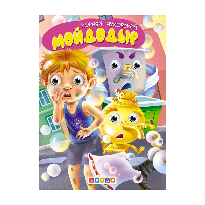 ДБ_Мойдодыр Чуковский_Кредо 811366