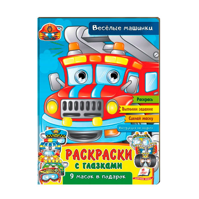 Р. глазки Веселые машинки 662427