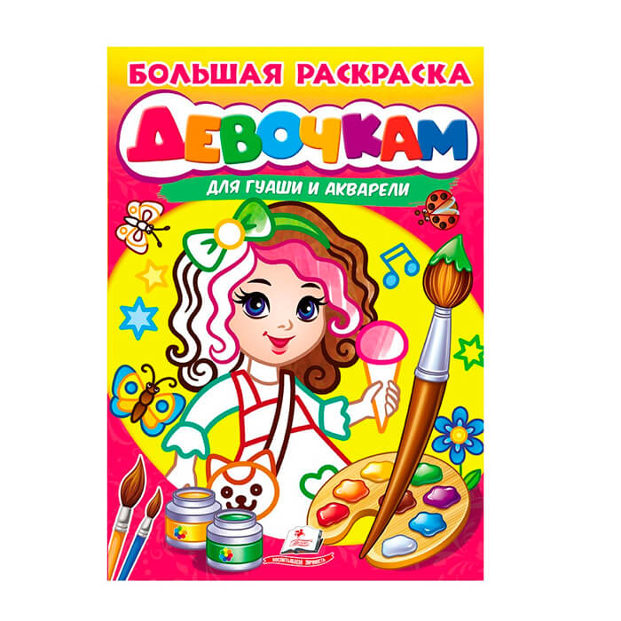 Б. раскраска Девочкам 664131