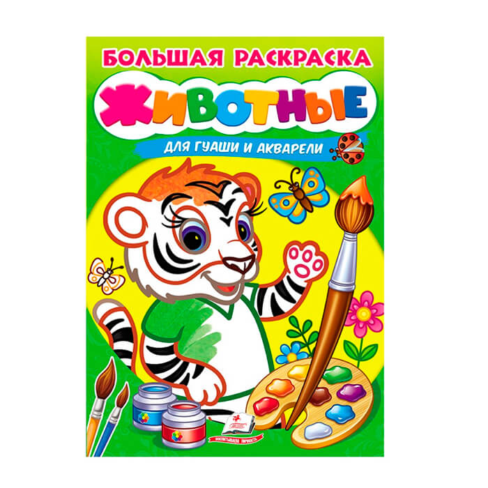 Б. раскраска Животные 664827