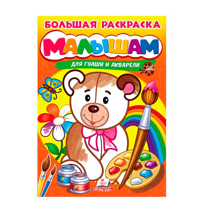 Б. раскраска Малышам 664049