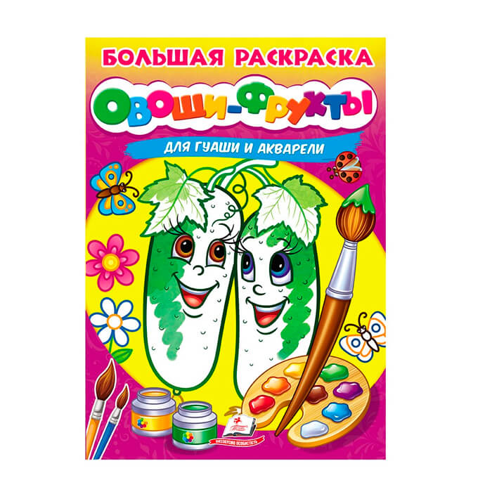 Б. раскраска Овощи и фрукты 664070