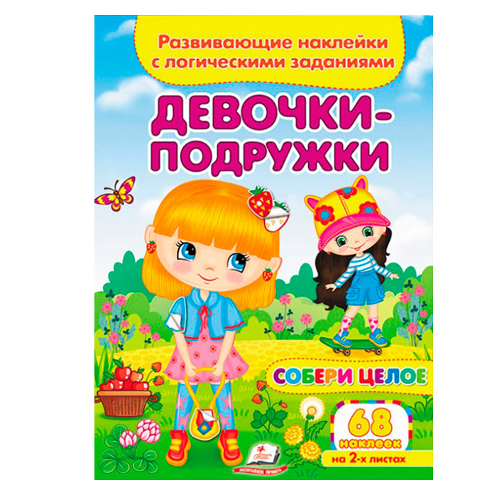 Собери целое-Девчонки подружки, 667613