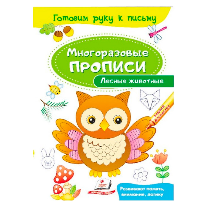 Многоразовые прописи. Лесные животные 474186