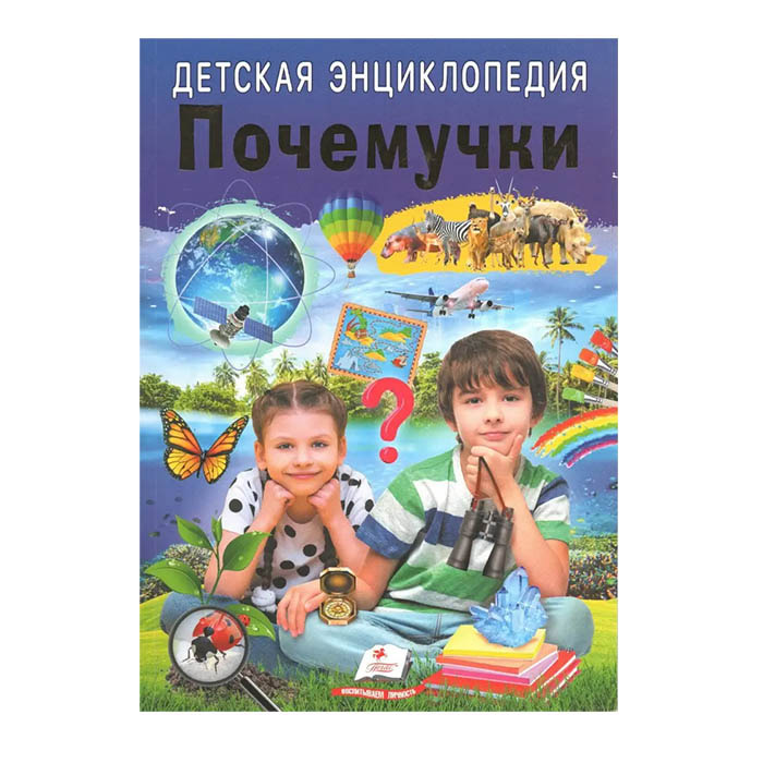 Детская энциклопедия. Почемучки/Пегас 357962