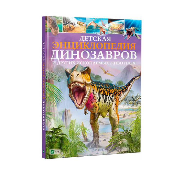 Детская энциклопедия Динозавров и др ископаемых животных 425744