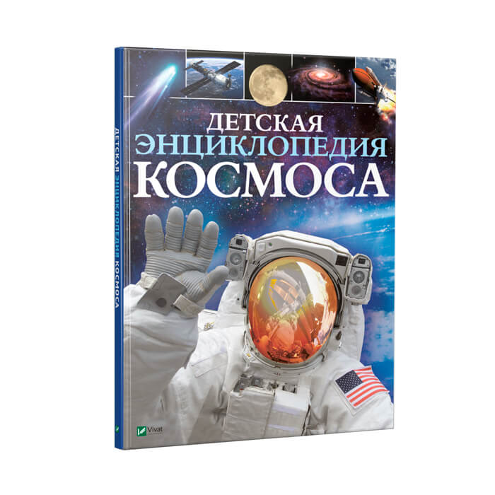 Детская энциклопедия Космоса 425720