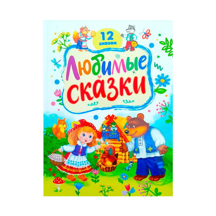 12 любимые сказок_Пегас 544781