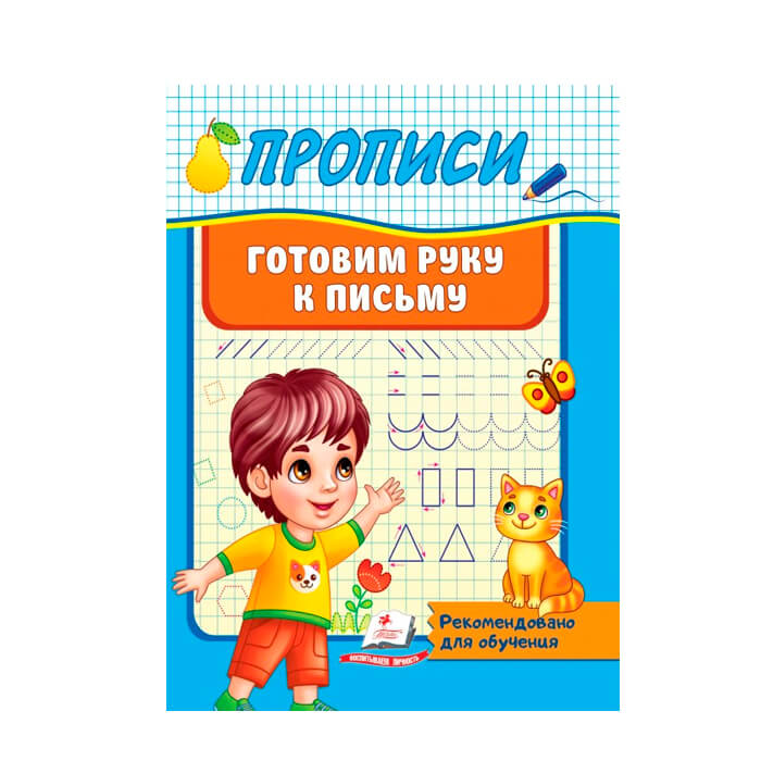 Прописи. Готовим руку к письму 665435